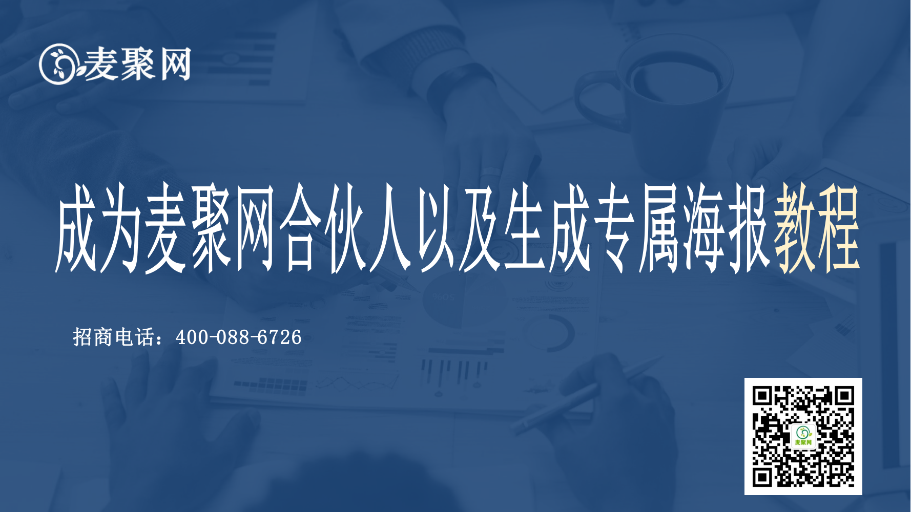 成为麦聚网合伙人及生成专属海报教程_00.png