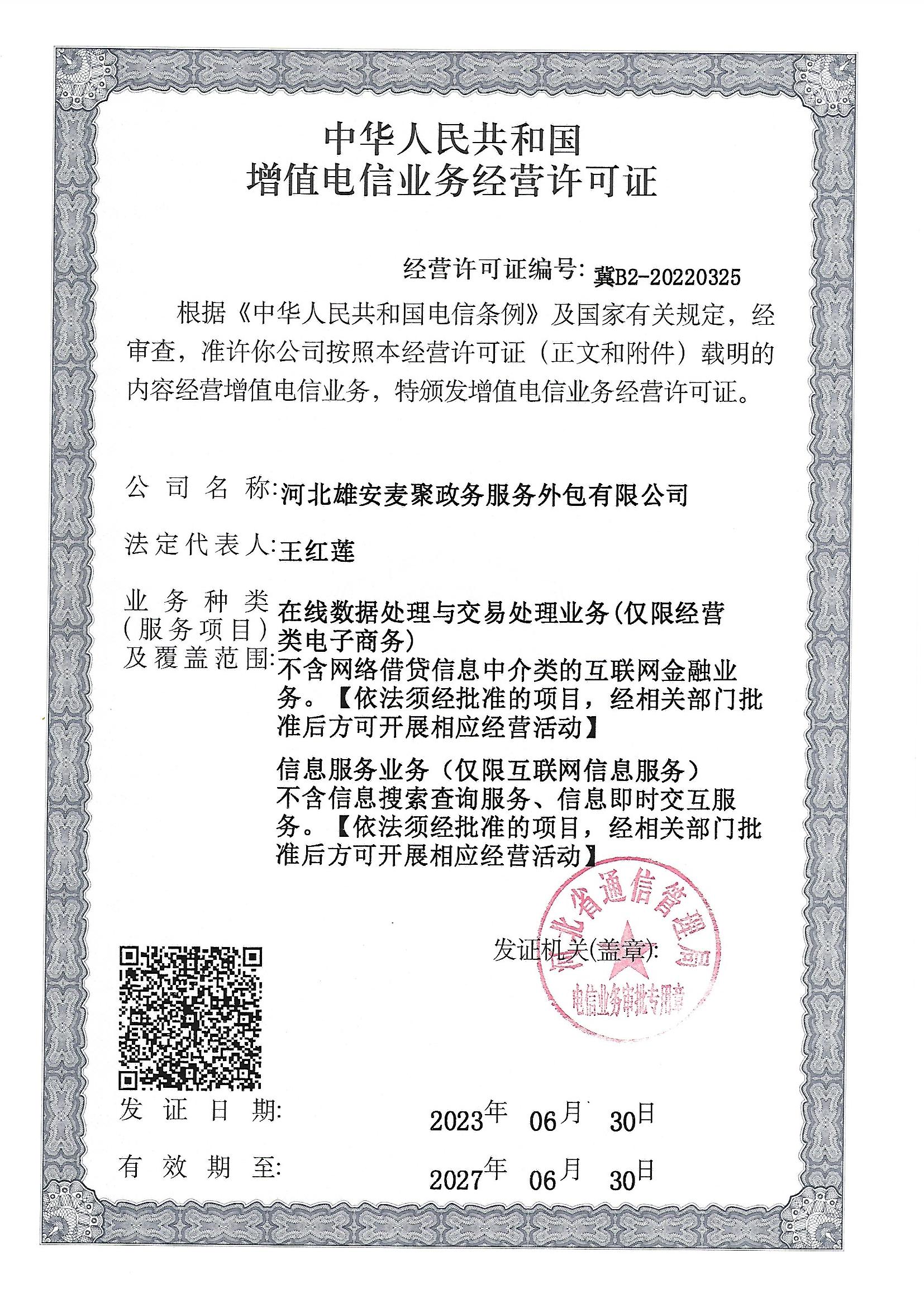 麦聚政务增值电信经营许可证1.jpg